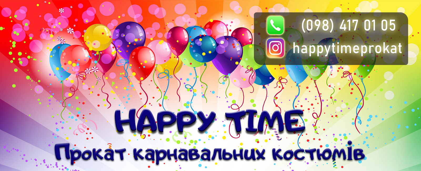 ПРОКАТ КАРНАВАЛЬНИХ КОСТЮМІВ "HAPPY TIME"